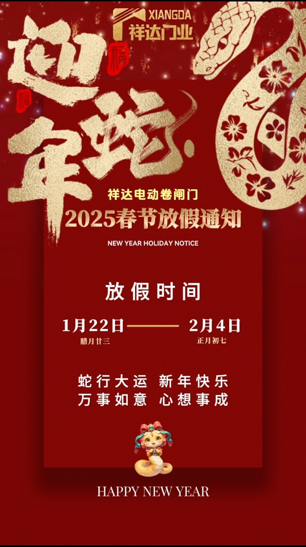 祥（xiáng）達電動門春節放假通知